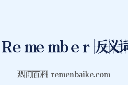 Remember反义词是什么意思的图片